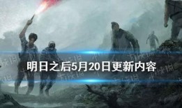明日之后5月最新爆料,神秘新内容即将解锁，生存挑战升级！